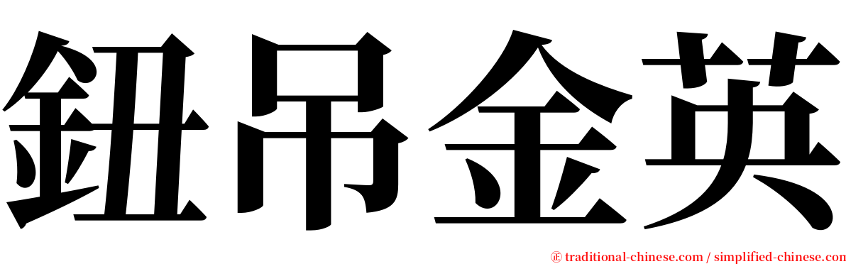 鈕吊金英 serif font