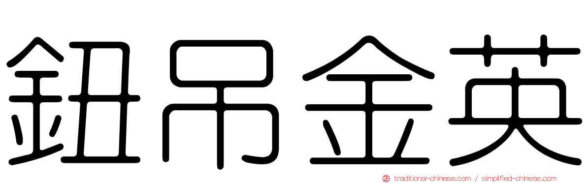 鈕吊金英