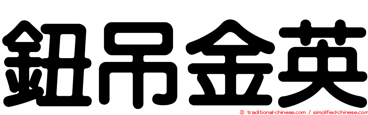 鈕吊金英