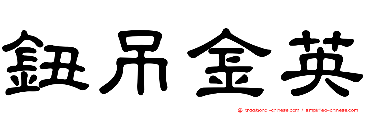 鈕吊金英