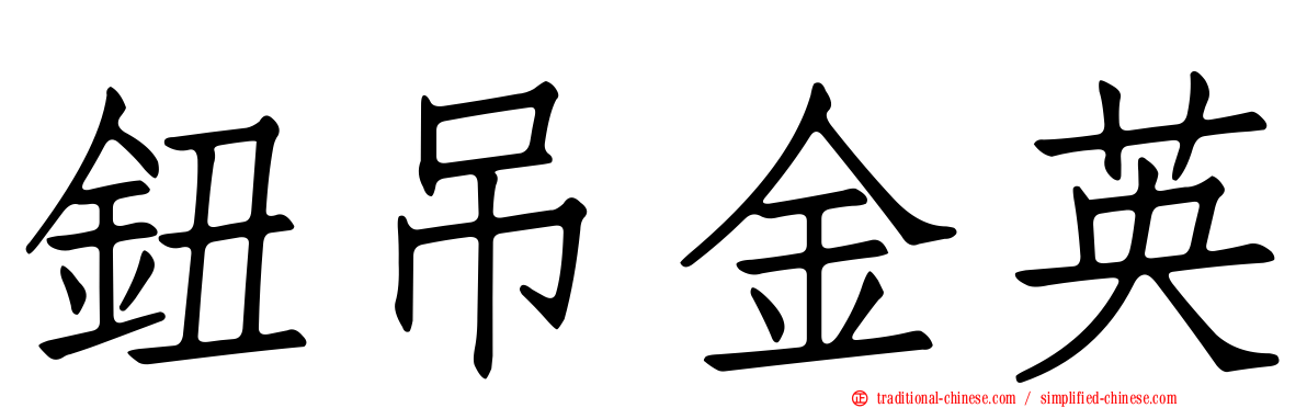 鈕吊金英