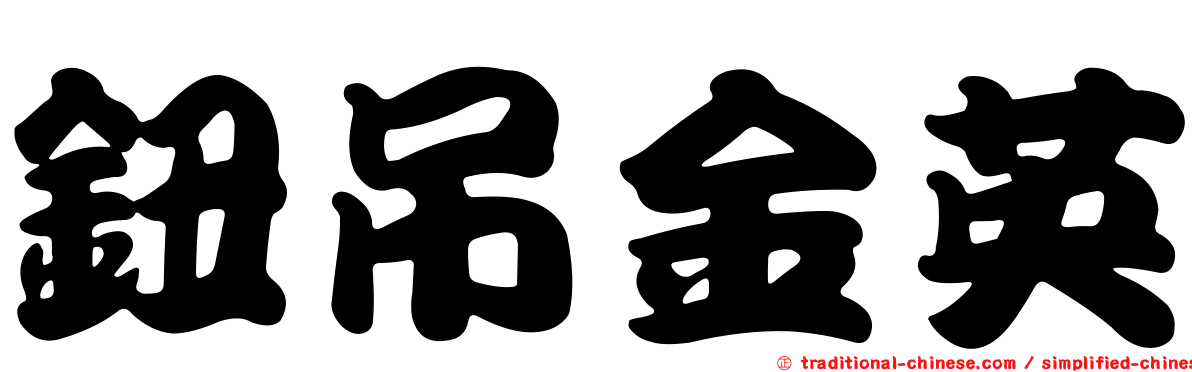 鈕吊金英