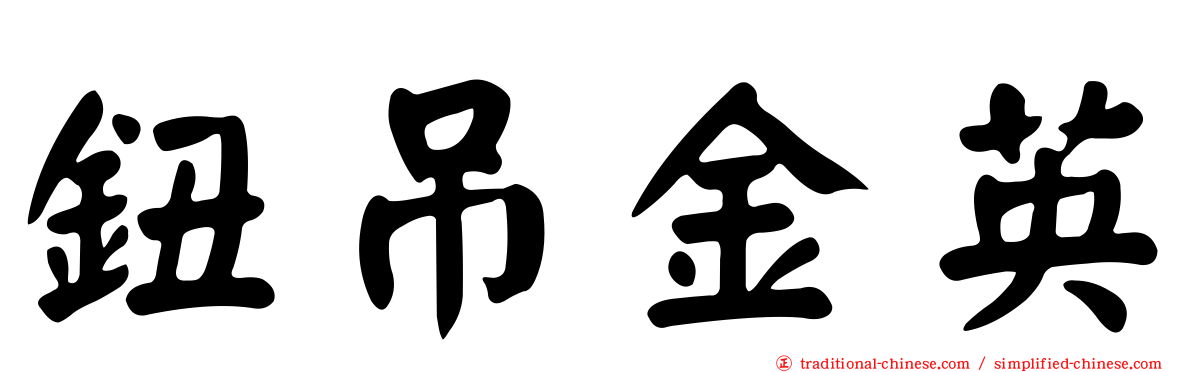 鈕吊金英