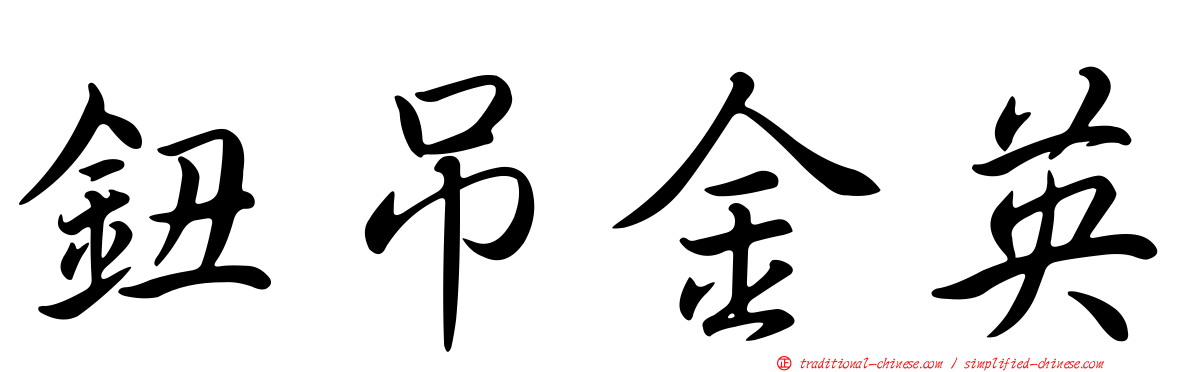 鈕吊金英