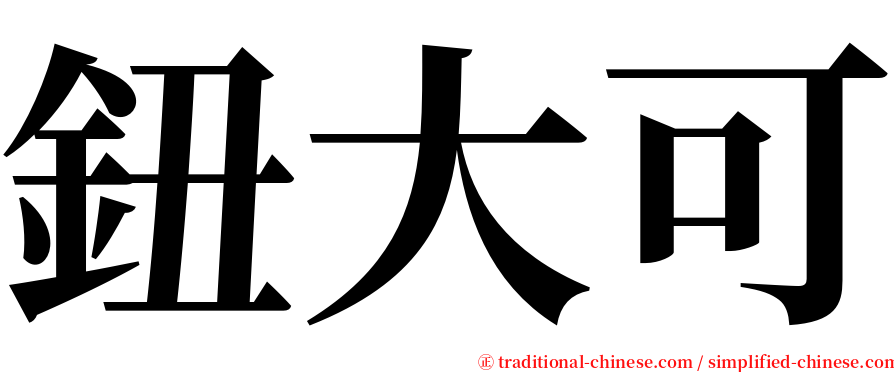 鈕大可 serif font