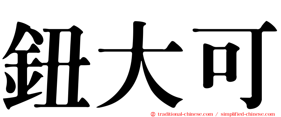 鈕大可