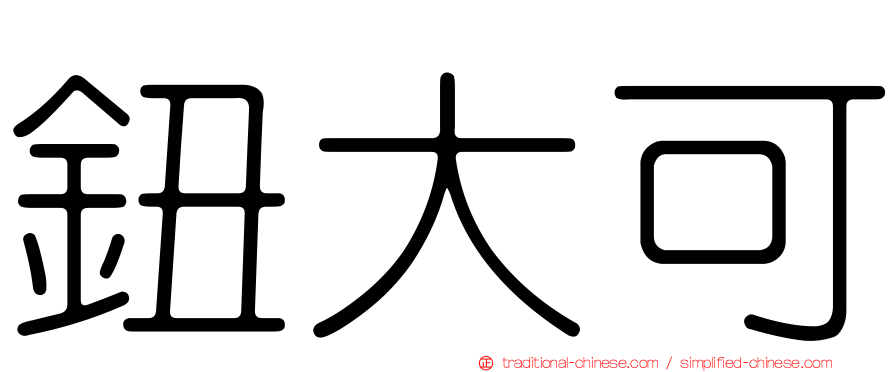 鈕大可