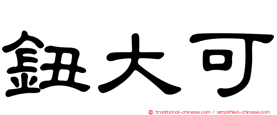 鈕大可