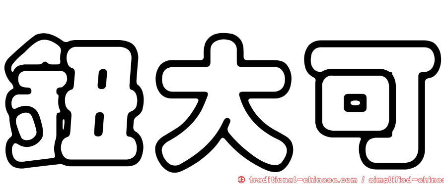 鈕大可