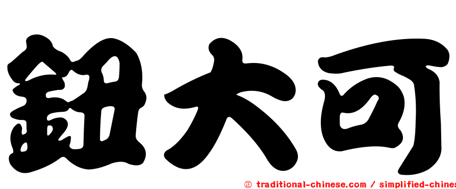 鈕大可