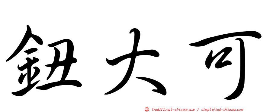 鈕大可