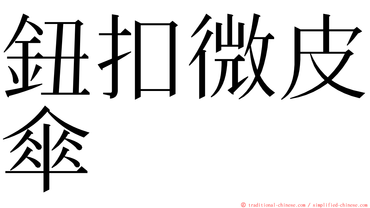 鈕扣微皮傘 ming font