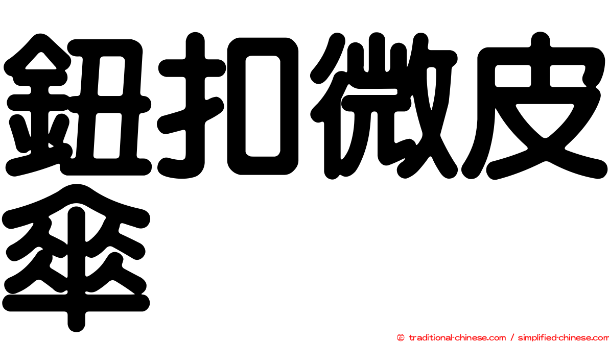 鈕扣微皮傘