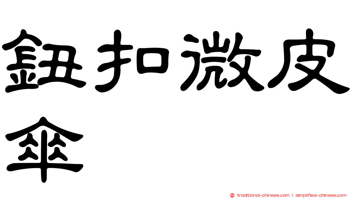 鈕扣微皮傘