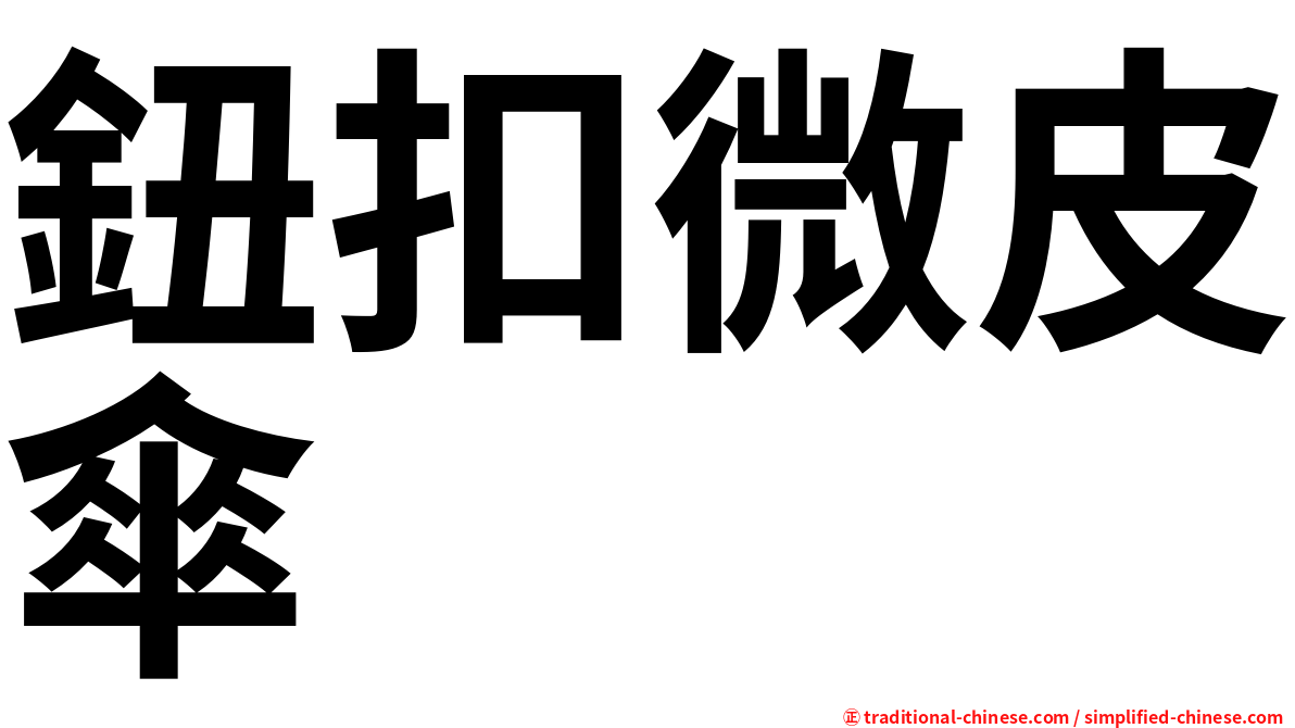 鈕扣微皮傘
