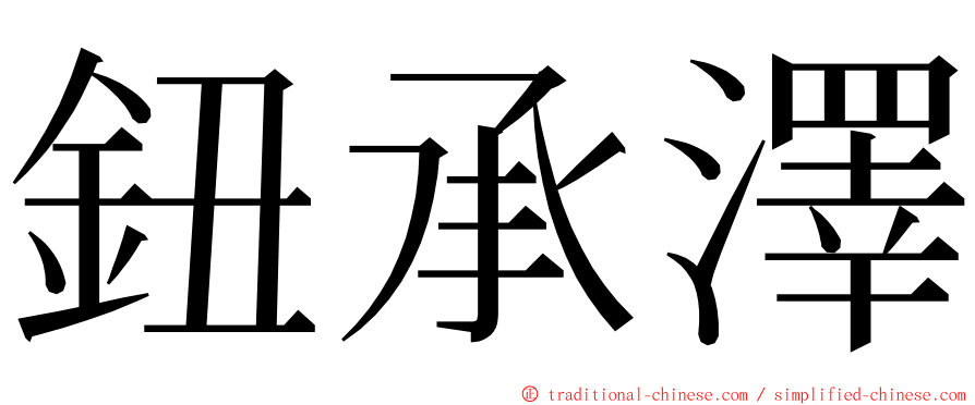 鈕承澤 ming font