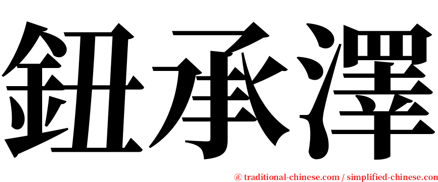 鈕承澤 serif font