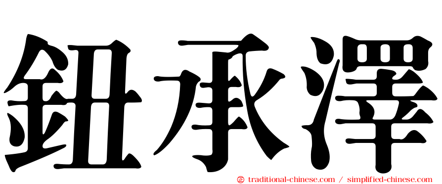 鈕承澤
