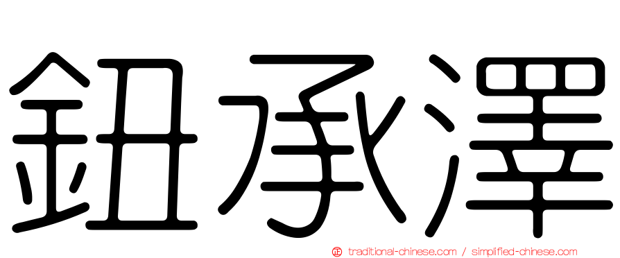 鈕承澤