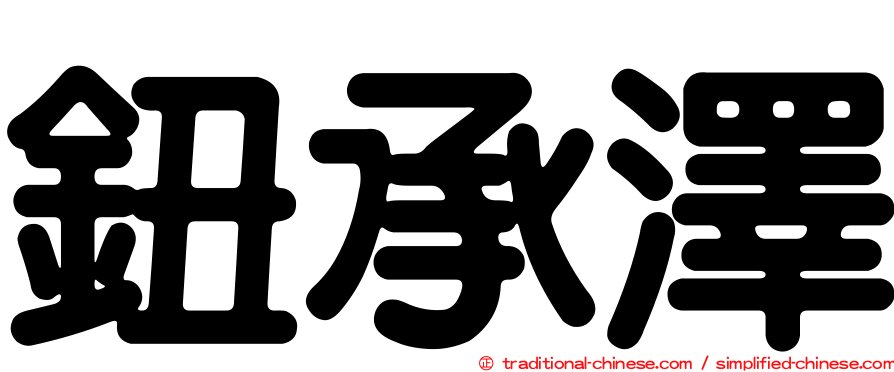 鈕承澤
