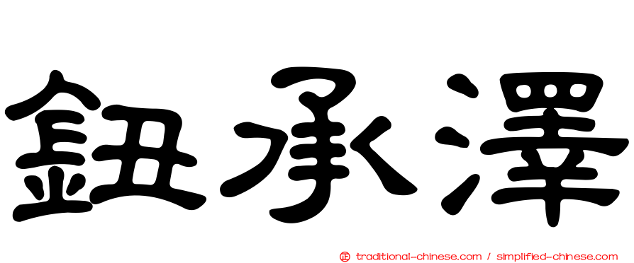鈕承澤