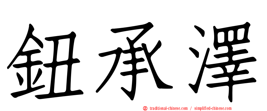 鈕承澤