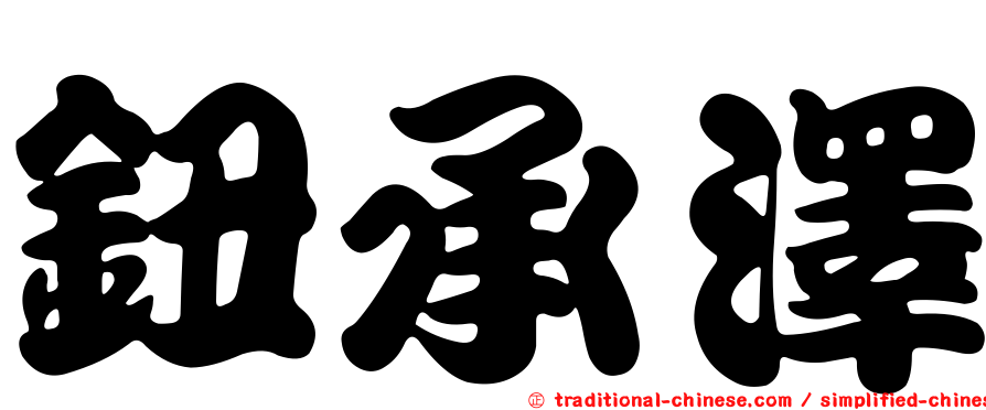 鈕承澤