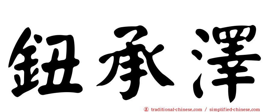 鈕承澤