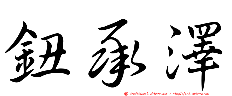 鈕承澤
