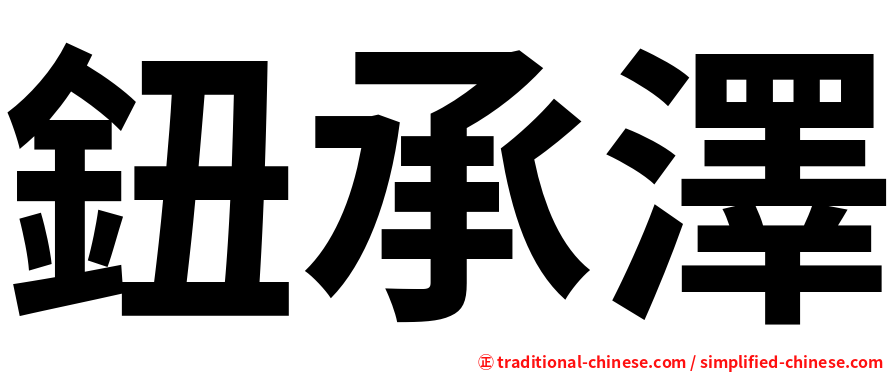 鈕承澤