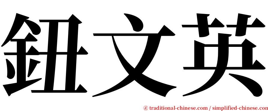 鈕文英 serif font