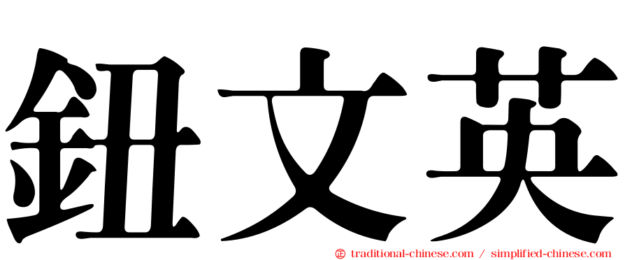 鈕文英