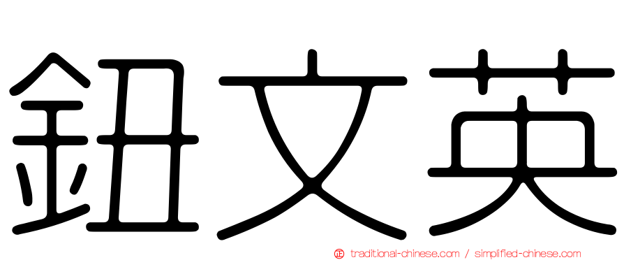 鈕文英