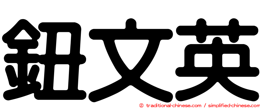 鈕文英
