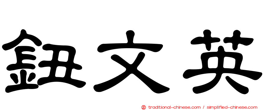鈕文英