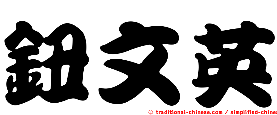 鈕文英