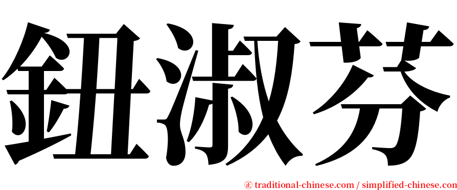 鈕淑芬 serif font