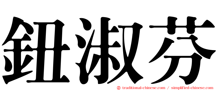 鈕淑芬