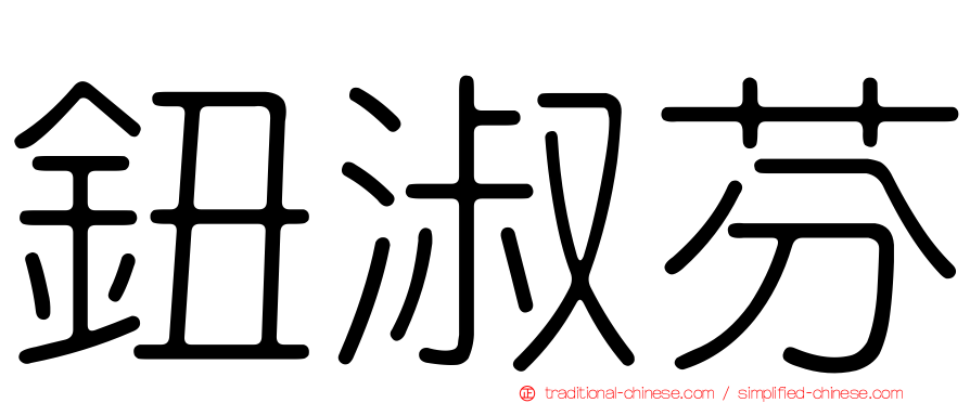 鈕淑芬
