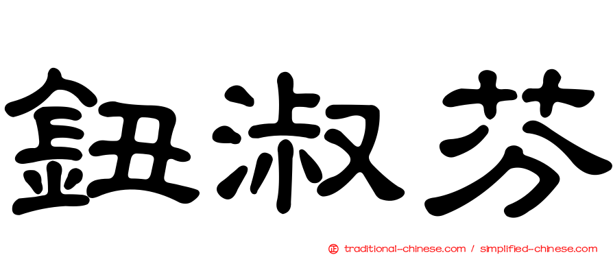 鈕淑芬