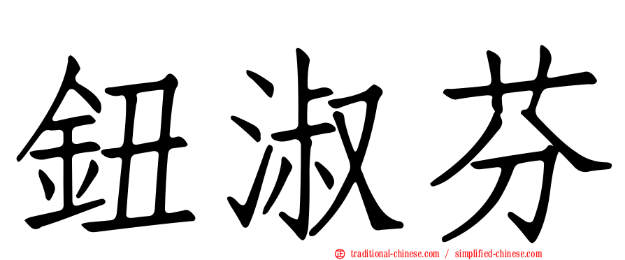 鈕淑芬