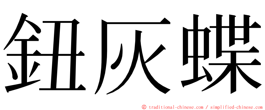 鈕灰蝶 ming font
