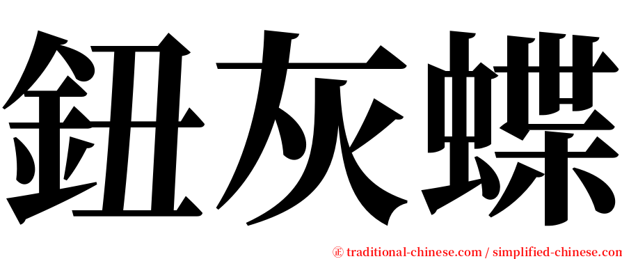 鈕灰蝶 serif font
