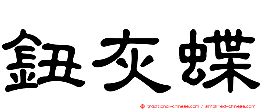 鈕灰蝶