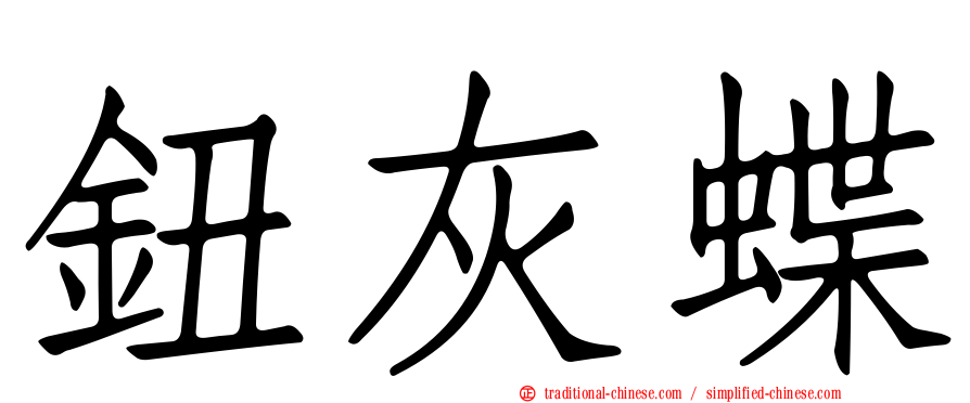 鈕灰蝶