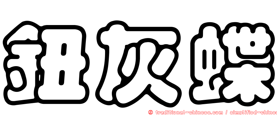 鈕灰蝶