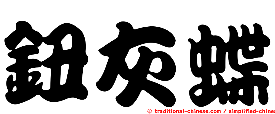 鈕灰蝶