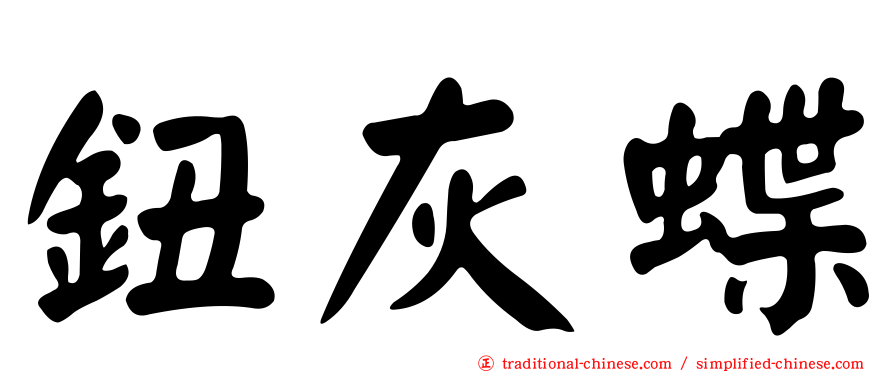 鈕灰蝶