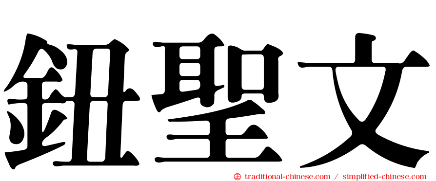 鈕聖文