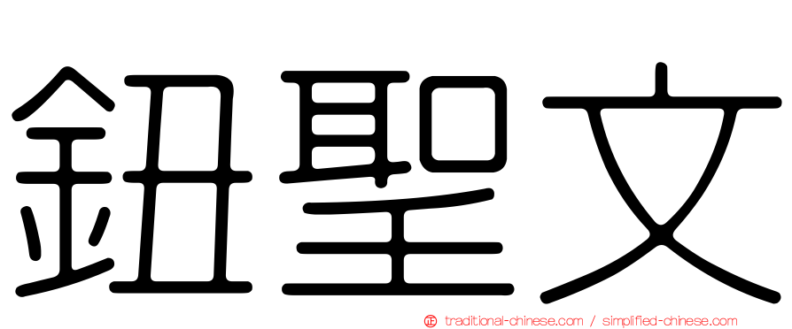 鈕聖文